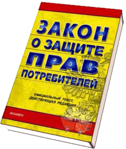 закон о защите прав потребителей